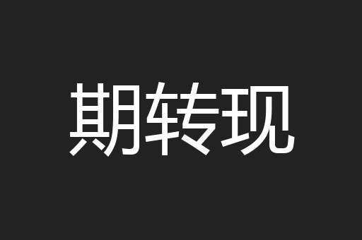 期转现