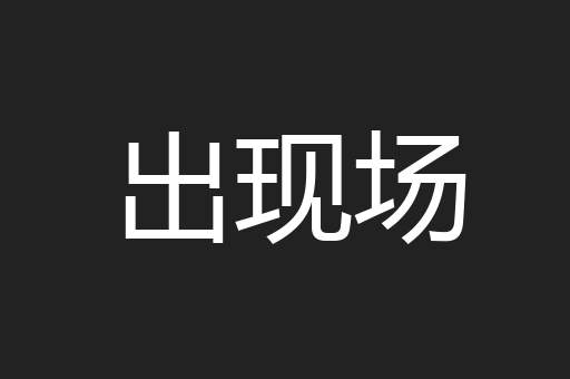 出现场