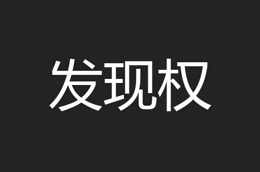 发现权