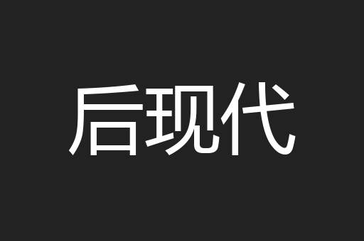 后现代