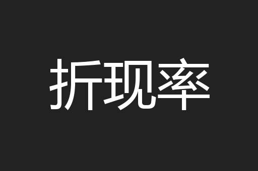 折现率