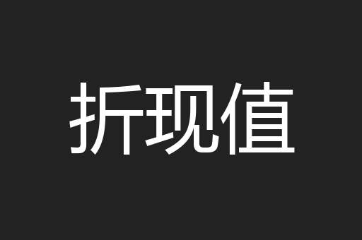 折现值