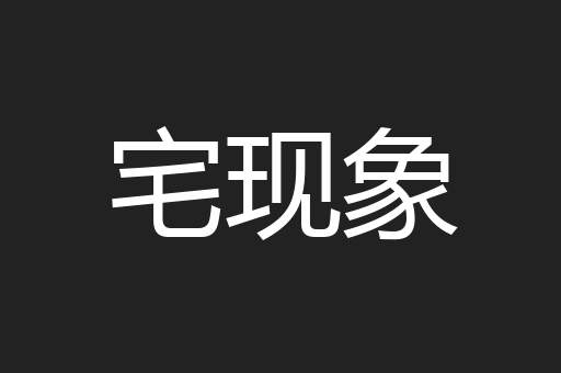 宅现象