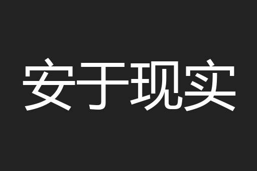 安于现实
