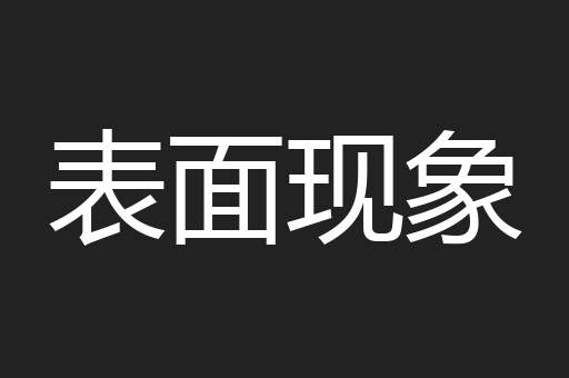 表面现象