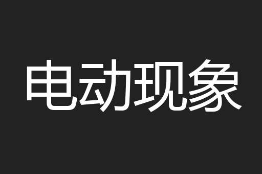 电动现象