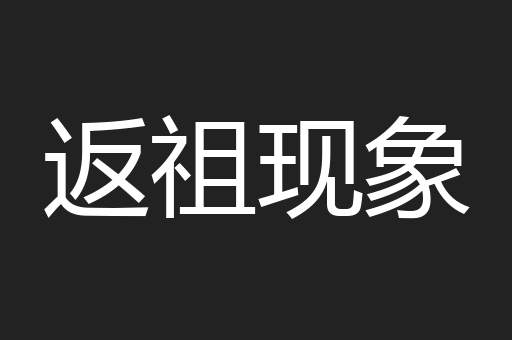返祖现象