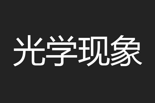 光学现象