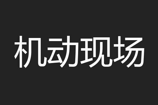 机动现场