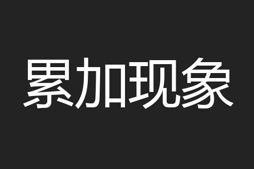 累加现象