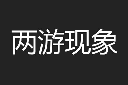 两游现象