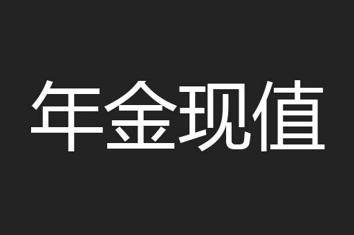 年金现值