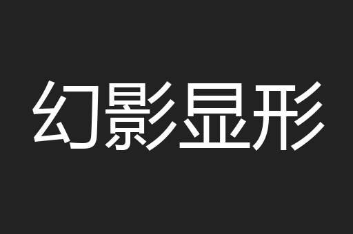 幻影显形