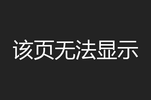 该页无法显示