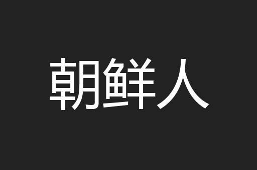 朝鲜人