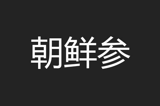 朝鲜参