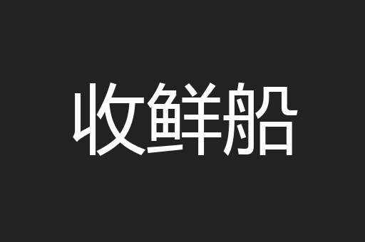 收鲜船