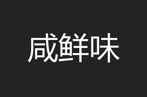 咸鲜味