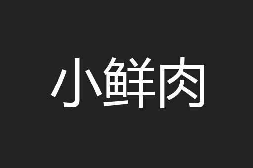 小鲜肉