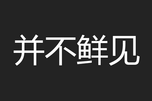 并不鲜见