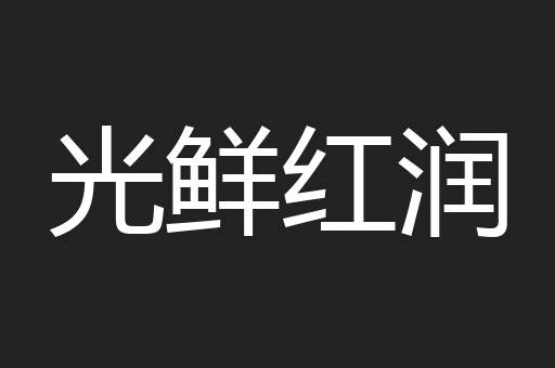 光鲜红润
