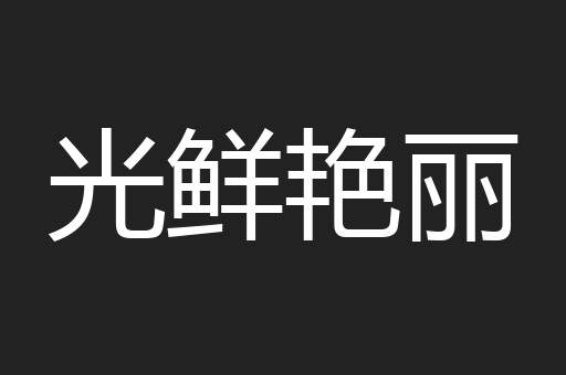 光鲜艳丽