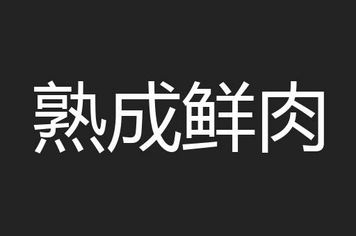 熟成鲜肉