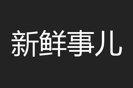 新鲜事儿