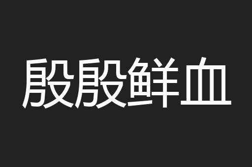 殷殷鲜血