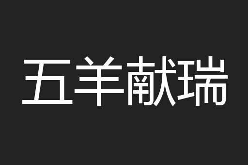 五羊献瑞
