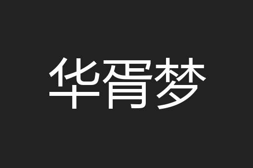 华胥梦