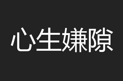 心生嫌隙