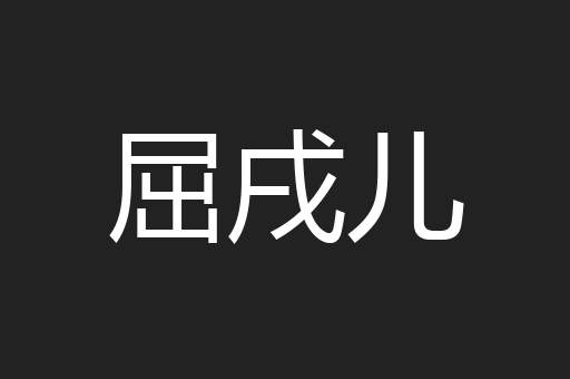屈戌儿