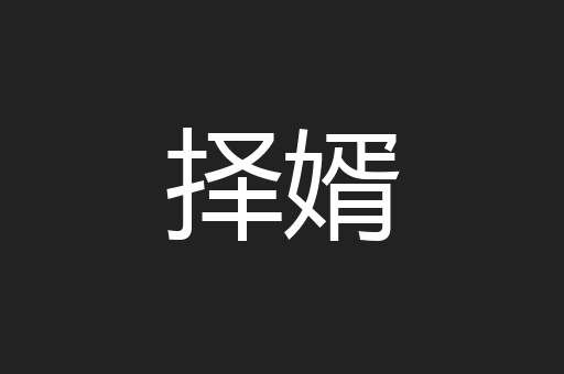择婿
