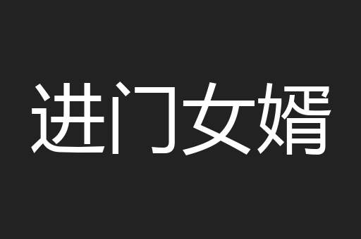进门女婿