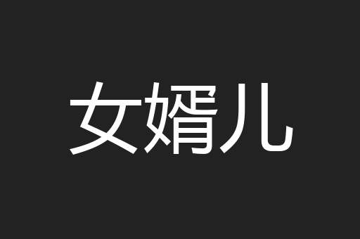 女婿儿