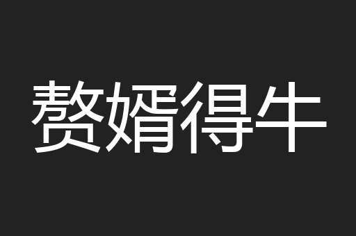 赘婿得牛