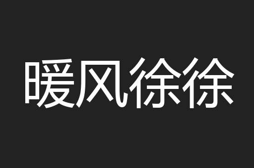 暖风徐徐