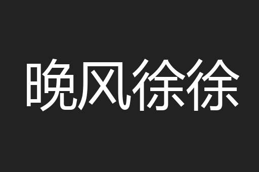 晚风徐徐
