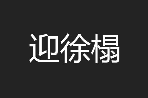 迎徐榻