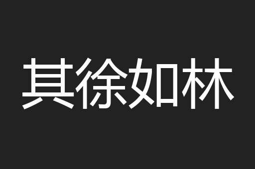 其徐如林