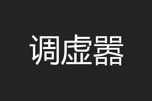 调虚嚣
