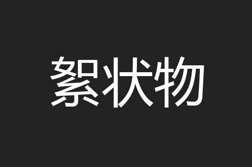 絮状物