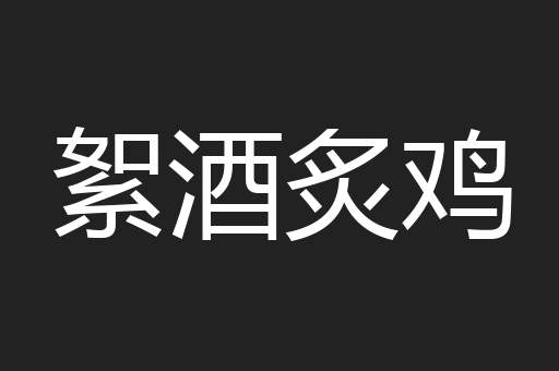 絮酒炙鸡