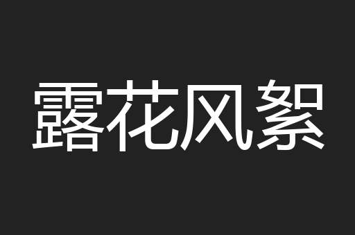 露花风絮