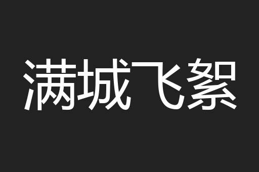 满城飞絮