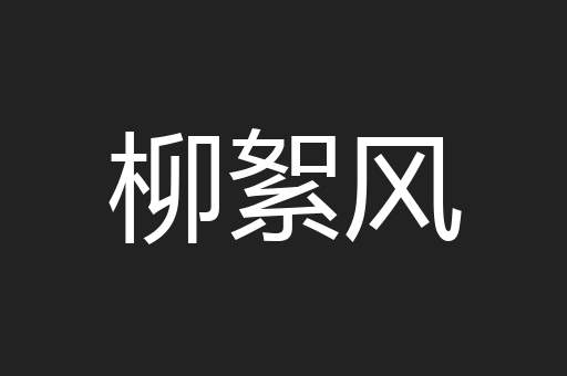 柳絮风