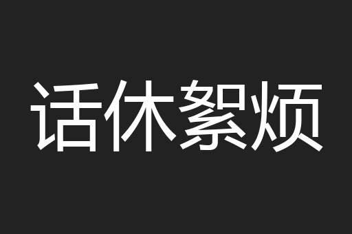 话休絮烦
