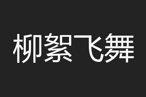 柳絮飞舞