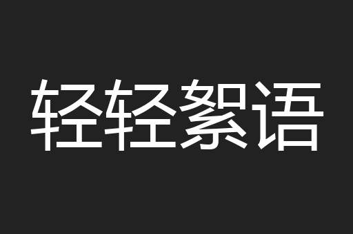 轻轻絮语